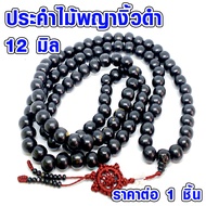 ประคำ 12 มิล มี 108 เม็ด ไม้พญางิ้วดำ ลูกประคำสร้อยคอ ประคำสร้อยคอ ลูกประคำ สวดมนต์ ประคำสวดมนต์ ลูก