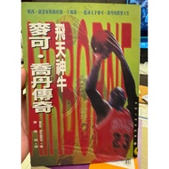 [823C-3] Out Of Print 70% New, < Flying God Ox-Mike.jordan Legend >, Jesse Kornbluth 1996 Premium Bo