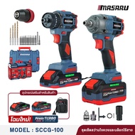 Masaru Combo set ชุดบล็อกไร้สายรุ่น SCDW-130 + สว่านไขควงคลัชไร้สายรุ่น SCDI-105  แบตเตอรี่ POWER TU