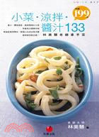 1903.小菜‧涼拌‧醬汁133：林美慧老師拿手菜