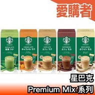 日本境內版 星巴克 Premium Mix 拿鐵 3盒組 焦糖 摩卡 抹茶 咖啡 拿鐵 Starbucks 即溶咖啡 5