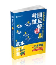 企業管理題庫: 破! Point (2025/台電/中油/自來水/經濟部國營事業/郵局/各類相關考試)