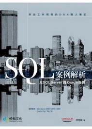 SQL 案例解析：以SQL Server與Oracle為例