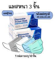 Mask 1 แพ็ค/50 ชิ้น หนา 3 ชั้น ผ้าปิดจมูกผู้ใหญ่ #ผ้าปิดจมูกของแท้ (สินค้าพร้อมส่งด่วน)