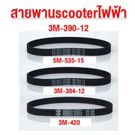 สายพาน ขับเคลื่อน อะไหล่ สำหรับสกู๊ตเตอร์ไฟฟ้า มีประกัน E-Scooter escooter รุ่น 3M-390-12 5M-535-15，3M-384-12 สกุตเตอร์ไฟฟ้า