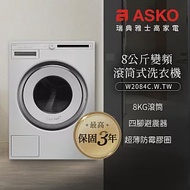 【瑞典ASKO】8公斤滾筒式洗衣機W2084(220V)
