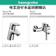 【⚠️有防偽標誌先係正品正貨❗️現貨】 Hansgrohe 水龍頭套裝 Focus 70 面盆+浴缸或企缸用冷熱水龍頭套裝, 歐洲製造