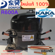 คอมเพรสเซอร์ตู้เย็น DONPER D65CY R600A ใหม่แท้ 100% กำลังไฟ 80W ความเย็น 105W ใช้ได้กับตู้เย็น 150-2