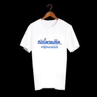 FASHION เสื้อยืดสกรีนตัวหนังสือ เสื้อคำพูด เสื้อตลกๆ เสื้อลายกวนๆ เสื้อยืดคำฮิต สมัยนี้พรหมลิขิต ก็ส