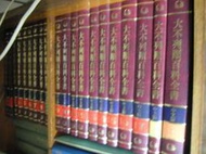 精裝本 大不列顛百科全書 中文版 全套 包括 索引 共19本