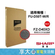 夏普 SHARP 活性碳過濾網 FU-D50T-W/R 適用 原廠公司貨 FZ-D40XD【享大心家電生活館】