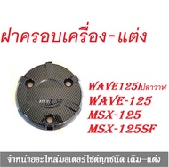 ฝาครอบเครื่อง ครอบเครื่อง Wave 125i ปลาวาฬ / MSX / MSX sf ฝาครอบคลัช/ฝากันร้อนเครื่องเวฟเคฟล่า  ครอบ