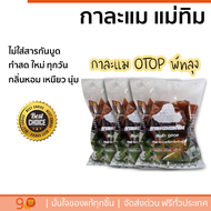 กาละแม แม่ทิม ของฝาก พัทลุง สินค้า OTOP 1กก. คละรส ทุเรียน ใบเตย ดั้งเดิม ข้าวเหนียวดำ