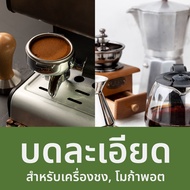 เมล็ดกาแฟคั่วเข้ม ดอยปางขอน x เวียดนาม 250 ก. มิลค์ช็อคโกแลต ดาร์คช็อคโกแลต ฟูลบอดี้