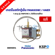 เทอร์โมสตัท ตู้เย็น 1ประตู รุ่น WSFE19C-L PANASONIC HAIER (ใส่ได้หลายยี่ห้อ) มีปุ่มกดละลายน้ำแข็ง (แ