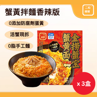 二和嫁嫁 金撈蟹寶蟹黃麵 香辣味 280g*3 平行進口