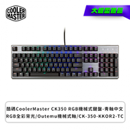 大師盃贈品-酷碼CoolerMaster CK350 RGB機械式鍵盤-青軸中文/RGB全彩背光/Outemu機械式軸/CK-350-KKOR2-TC