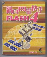 【買五送一】二手書籍=　網頁閃靈快手FLASH 4　=　(滿千免運費)