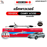 แร็คพวงมาลัยเพาเวอร์ TOYOTA CAMRY ACV50 (ไฟฟ้า) กระบอกเล็ก เครื่อง 6AR (2.0cc) 2AR(2.5cc)