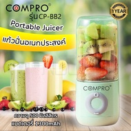 COMPRO เครื่องปั่นน้ำผลไม้แบบพกพา Portable Juicer ความจุ 500 มิลลิลิตร แบตเตอรี่ 1300mAh ประกัน 1 ปี