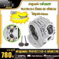 ฝาสูบ WAVE110-I 2021 ฝาสูบแต่ง เวฟ110i wave110i ปี2021-2023 รหัสK1M ใส่ลูก50-54