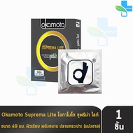 Okamoto Suprema Lite โอกาโมโต ซูพรีม่า ไลท์ ขนาด 49 มม. [แบ่งขาย 1 ชิ้น] O0023 ถุงยางอนามัย condom ถุงยาง 1001