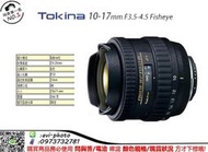 數位NO1 Tokina AT-X 107 DX 10-17mm F3.5-4.5  魚眼鏡頭 公司貨 台中面交