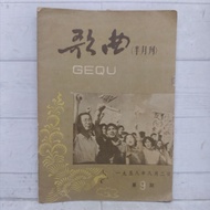 Chinese Book Songs, Hanji Letters, GEQU songs in the front of August 2, 1958, 9th Edition