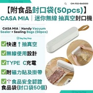 免運/自取【香港行貨】Casa Mia無線真空密實封口機 & 50個食品安全認證封口袋｜一鍵自動真空封口｜可抽 外抽密實袋｜廚房封口機｜乾濕食物保鮮機【Authorized Goods】Househo