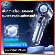 🔥ถูก/แท้🔥4000mAh พัดลมไอเย็นไฟฟ้าแบบพกพา พัดลมมือถือ 199 ระดับลมแรง พัดลมไร้ใบพัด พกพาสะดวก ชาร์จไฟไ