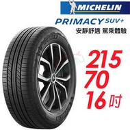 【米其林】PRIMACY SUV+舒適穩定輪胎_SUVMI+215/70/16  100H