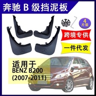 Suitable for Benz B-Class B200 B180 2007-2011 Modified Accessories Soft Rubber Mudguard Mudguard