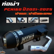 ท่อผ่าPcx160 ปี2021-2025 ตัวใหม่ล่าสุดใส่กันร้อนได้ ไล่ข้างOpen-66ชัก5 ผ่าหมก/ผ่าเปิดตะแกรง กู่มหาชั