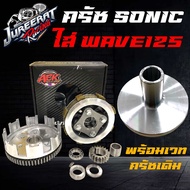 ชุดครัชโซนิค+เฟืองขับ+เวทครัช ครัชมือ พร้อมแปลงใส่ WAVE125(ทุกรุ่น) / MSX/ชุดครัชSonic