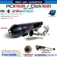 ท่อผ่ารวมรุ่น PCX160 ชาญสปีดคอสปริง ป้ายนูนไทเท ใส่ PCX/Click 160Cc 2021-2025 ผ่าดัง ผ่าหมก ผ่าสองระ