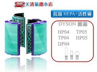 適用 Dyson TP04/DP04/HP04/HP05/TP05 HEPA 抗菌濾網 蜂顆活性碳濾網
