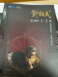 111年度高中數A一二冊/對話式/學測複習講義