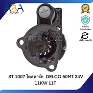 ST1007 ไดสตาร์ท DELCO 50MT 24V 11KW 11T (สินค้าใหม่จากโรงงาน)