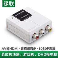 綠聯AV轉HDMI轉換器帶音頻hdmi轉AV蓮花rca電視投影模擬轉高清盒子DVD機頂盒接高清電視機投影儀hdmi適配器線