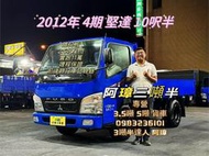 12年 4期 canter 堅達 10呎半 花板 2.5呎尾門 中古二手貨車 3噸半貨車  