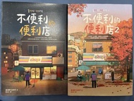 不便利的便利店 1,2