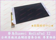 ★普羅維修中心★華為 Huawei MediaPad X2 專業維修 電池膨脹 蓄電差 無法開機 不過電 USB 故障