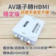 [滿280發貨]帶供電穩定版 AV端子轉HDMI AV轉HDMI 轉換器 AV轉接器 轉接頭 AV to HDMI