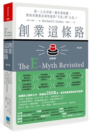 創業這條路: 從一人公司到一個企業組織, 要成功創業必須知道的方法與心法! (修訂版)