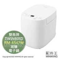 日本代購 空運 TWINBIRD 雙鳥牌 RM-4547W 微電腦 減醣 電子鍋 一人 單人 小電鍋 低碳 低醣 減碳