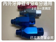 內外牙輔助工具 內外牙神器4分6分二合ㄧ內外牙幫手內外牙水龍頭 落水頭 內外牙安裝轉接頭之緊迫器鋁製PVC水管救星擴管