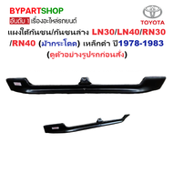 แผงใต้กันชนหน้า/กันชนล่าง TOYOTA LN30/LN40/RN30/RN40 (ม้ากระโดด) เหล็กดำ(ยังไม่ทำสี) ปี1978-1983 (รห