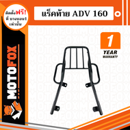 MOTOFOX แร็คท้าย ADV 160