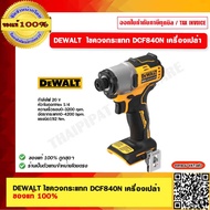 DEWALT ไขควงกระแทก DCF840N เครื่องเปล่า ของแท้ 100%