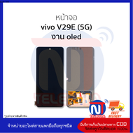 อะไหล่หน้าจอ ใช้สำหรับ vivo V29E (5G) งาน OLED จอฺVivo V29e จอวีโวV29e จอมือถือ อะไหล่จอมือถือ